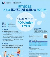 보건복지부 주최 '24년 인구교육 수업지도안 경진대회 개최 알림