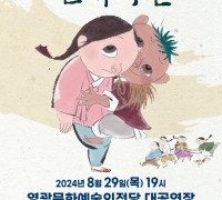 영광문화예술의전당, 가족뮤지컬 반쪽이전 공연