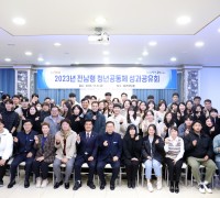 영광군, 2023년 청년공동체 활성화 성과공유회 개최
