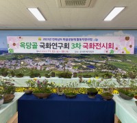 옥당골 국화연구회, 국화 분재 전시회 개최