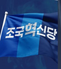 조국혁신당, 민주당과의 충돌 심화…"선거 뒤 안 볼 사이 되나?"