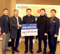 영광서해산악회 ‘희망2024나눔캠페인’ 성금 50만 원 기탁