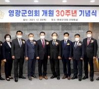영광군의회, 지방의회 부활 30주년 기념행사 개최
