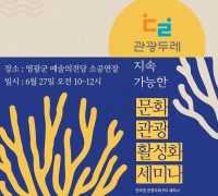 지역 문화 관광 활성화 세미나 영광군에서 개최
