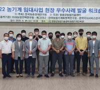 영광군,‘2022 농기계 임대사업 우수사례 발굴 워크숍’개최