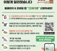 대형폐기물 온라인(누리집, 모바일 앱) 배출 신고’시행