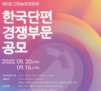 제5회 고창농촌영화제 ‘농촌의 짧은 시선–한국단편경쟁’ 부문 작품 공모