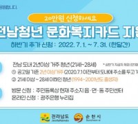 순천시, ‘전남청년 문화복지카드 지원사업’ 하반기 추가 모집