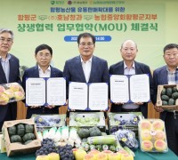 함평군, 농산물 유통판매 확대 위한 ‘상생협력 업무협약’ 체결