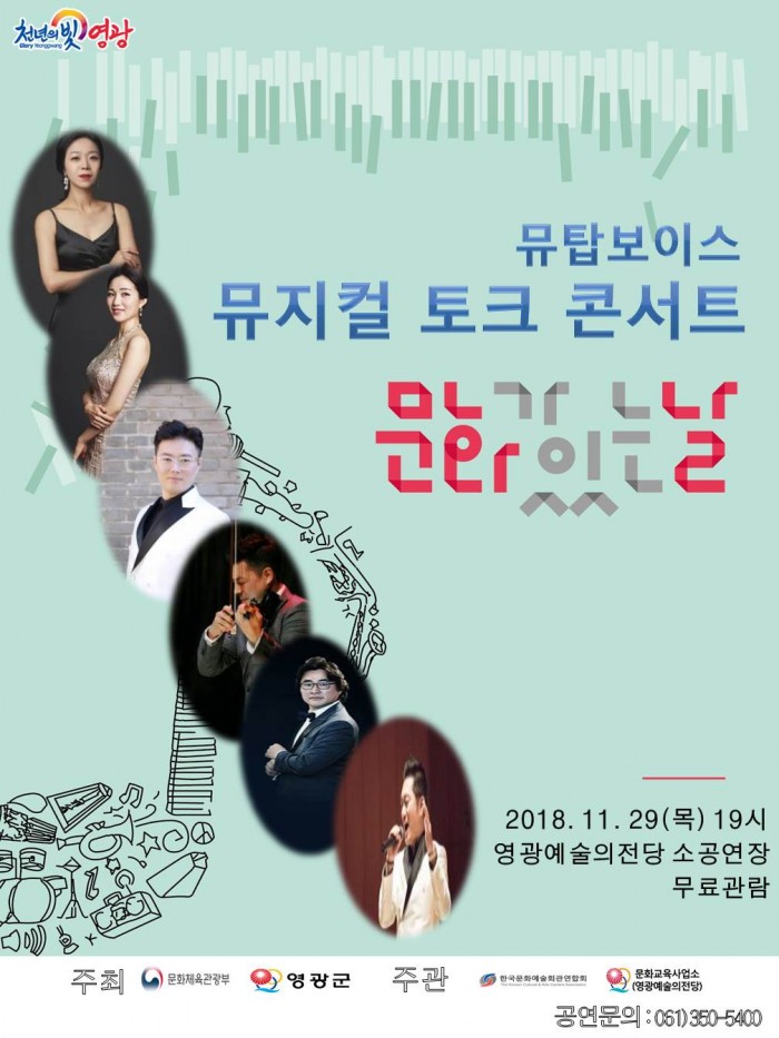 20181129 작은음악회 뮤탑보이스 뮤지컬 토크 콘서트.jpg
