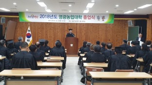 2018년도 제11기 영광농업대학 졸업식 성황리 개최 1.jpg