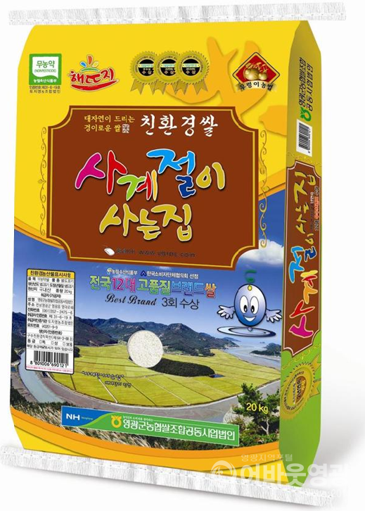영광군  ‘사계절이 사는 집’  전남 10대 브랜드 쌀 선정.png