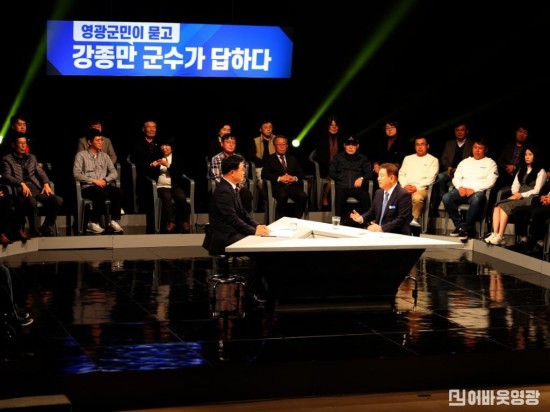 6. 광주 MBC “영광군민이 묻고 강종만 군수가 답하다 촬영 장면.JPG