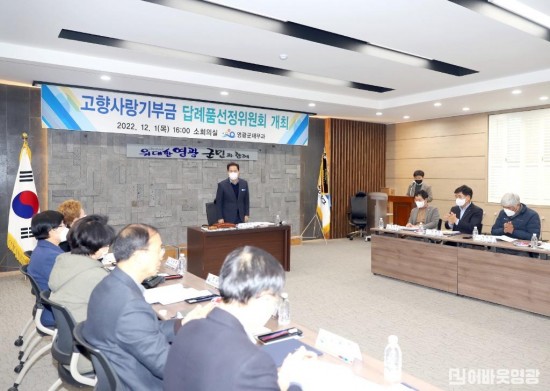 5-1. 영광군, 고향사랑기부금 답례품선정위원회 답례품선정보도의뢰 사진(위원회 회의).JPG