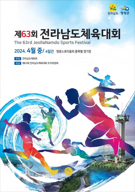 4.참고자료(제63회 전남체전 포스터)[크기변환].jpg