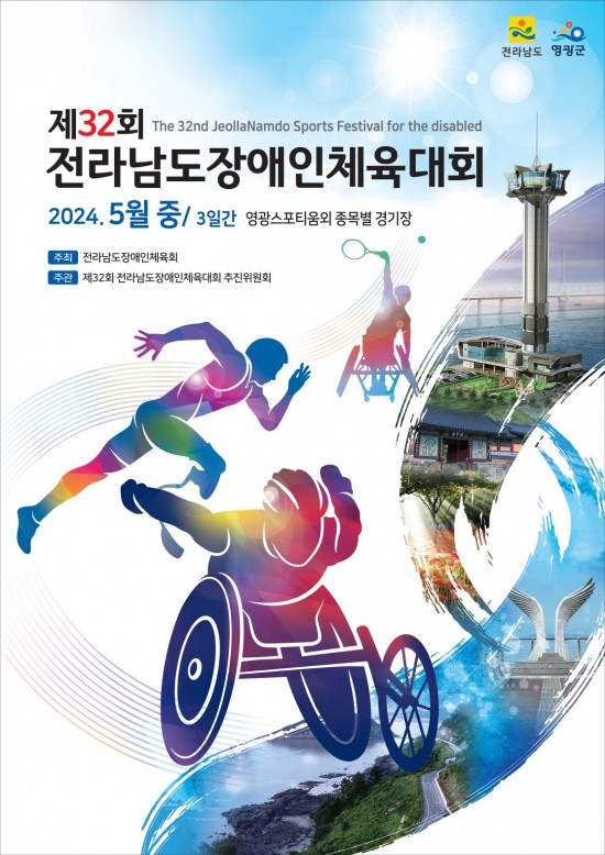 4.참고자료(제32회 전남장애인체전포스터)[크기변환].jpg