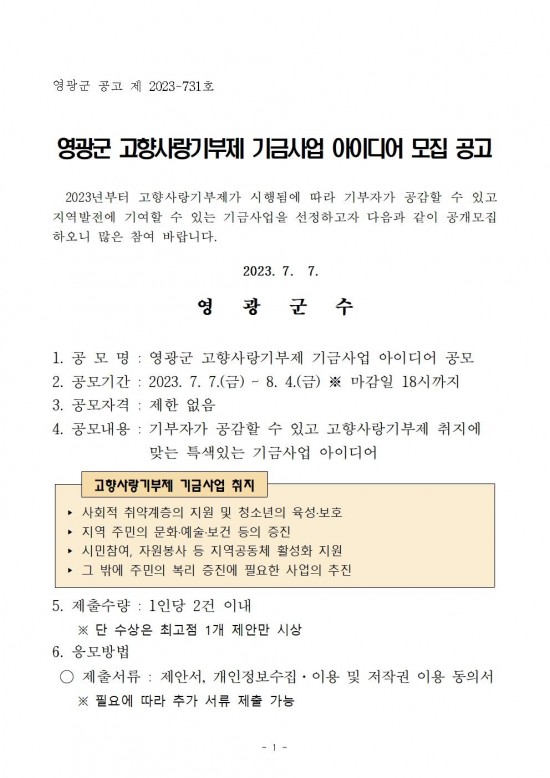 영광군 고향사랑기부제 기금사업 아이디어 공개모집 공고001.jpg