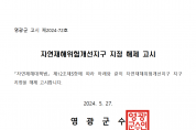 자연재해위험개선지구 지정 해제 고시문001.png