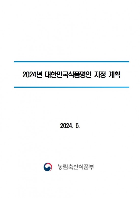2024년_대한민국식품명인_지정계획(대외)001.jpg