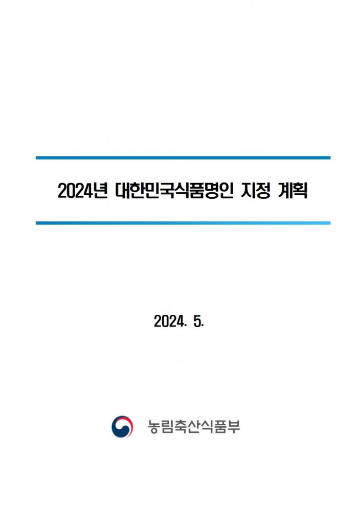 2024년_대한민국식품명인_지정계획(대외)001.jpg