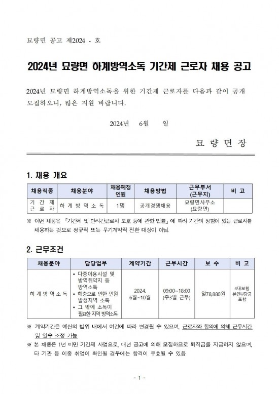 2024년 묘량면 하계방역소독 기간제근로자 채용공고 (1)001.jpg