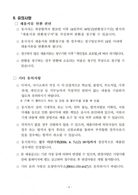 2024년 묘량면 하계방역소독 기간제근로자 채용공고 (1)004.jpg