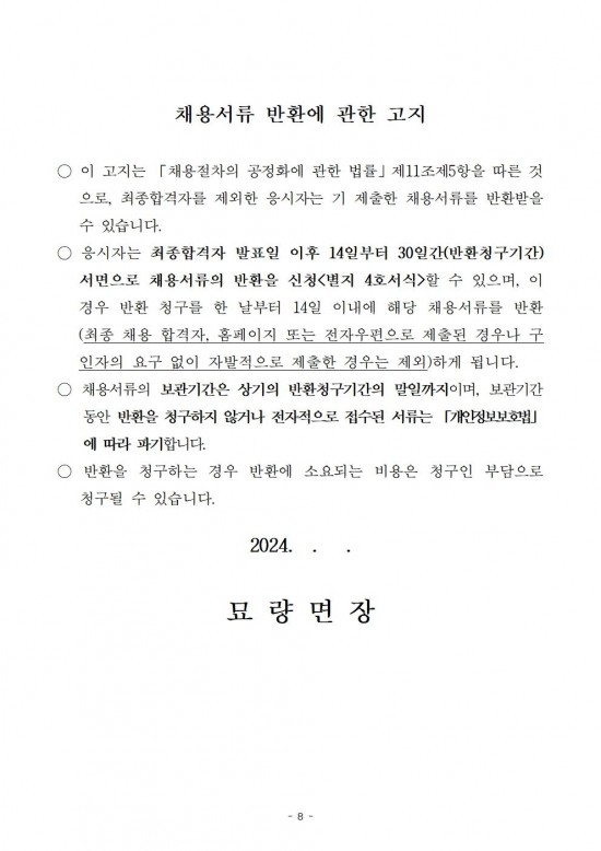 2024년 묘량면 하계방역소독 기간제근로자 채용공고 (1)008.jpg