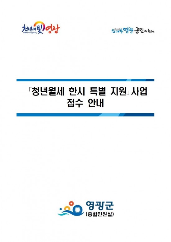 2024년_청년월세_한시_특별지원_사업접수_안내001.jpg