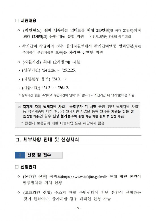 2024년_청년월세_한시_특별지원_사업접수_안내009.jpg