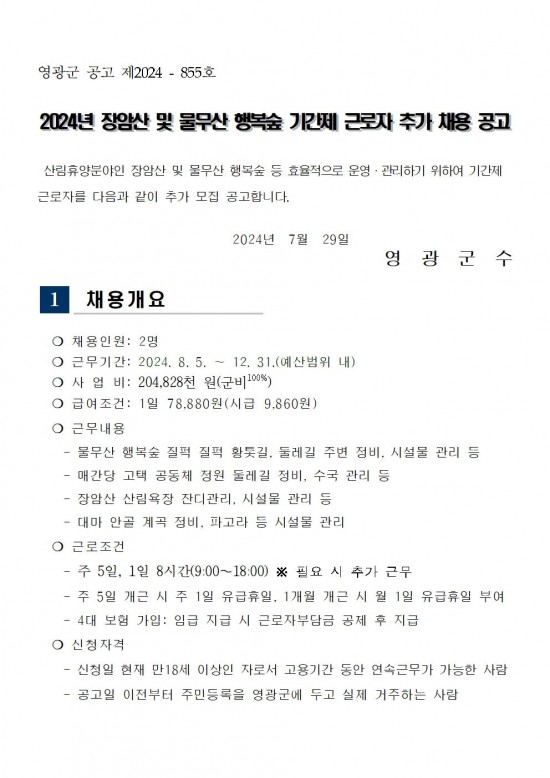 2024년 산림휴양분야 기간제 근로자 추가 채용 공고(안)001.jpg