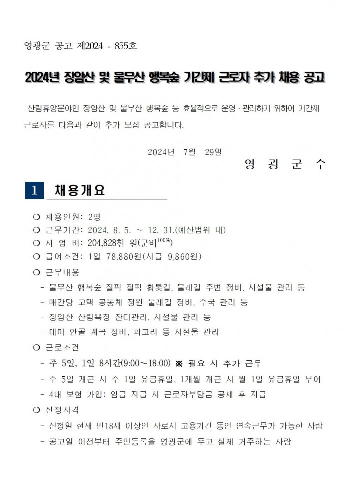 2024년 산림휴양분야 기간제 근로자 추가 채용 공고(안)001.jpg