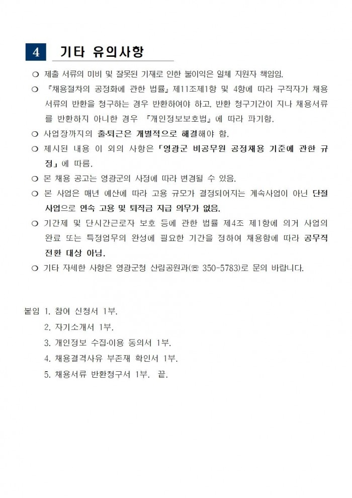 2024년 산림휴양분야 기간제 근로자 추가 채용 공고(안)004.jpg