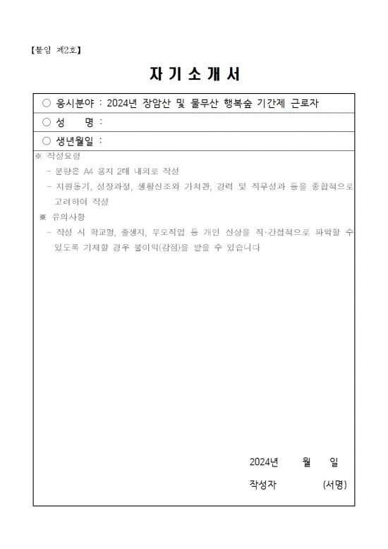 2024년 산림휴양분야 기간제 근로자 추가 채용 공고(안)006.jpg