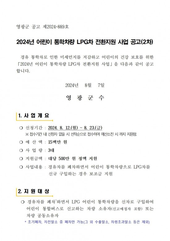 2024년도 어린이 통학차량 LPG차 전환 지원사업 공고문(2차)001.jpg