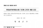 환경실무분야(청소원) 기간제 근로자 채용 공고001.jpg