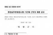 환경실무분야(청소원) 기간제 근로자 채용 공고001.jpg