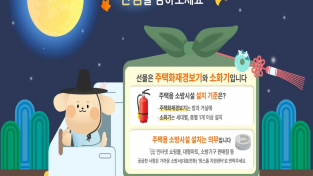 추석 명절 주택용 소방시설 선물하기 홍보.png