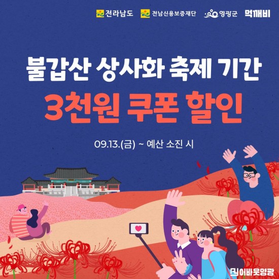 1.사진자료(불갑산 상사화 축제, 먹깨비와 함께 즐겨요!).jpg