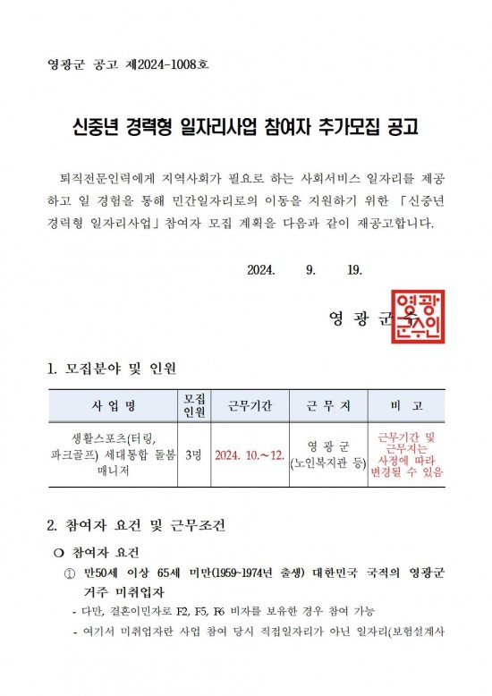 2024 신중년 경력형 일자리사업 재공고(19차)001.jpg