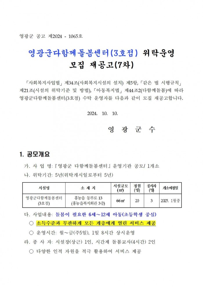 영광군다함께돌봄센터(3호점) 위탁운영 모집  공고문(7차)001.jpg