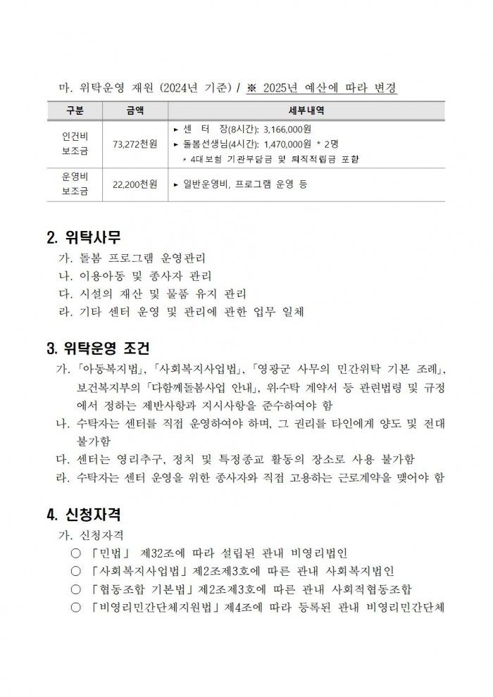 영광군다함께돌봄센터(3호점) 위탁운영 모집  공고문(7차)002.jpg