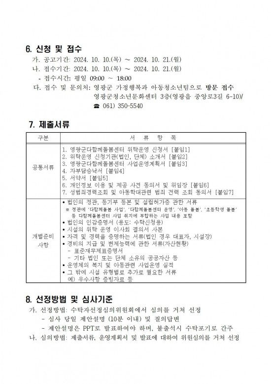 영광군다함께돌봄센터(3호점) 위탁운영 모집  공고문(7차)004.jpg