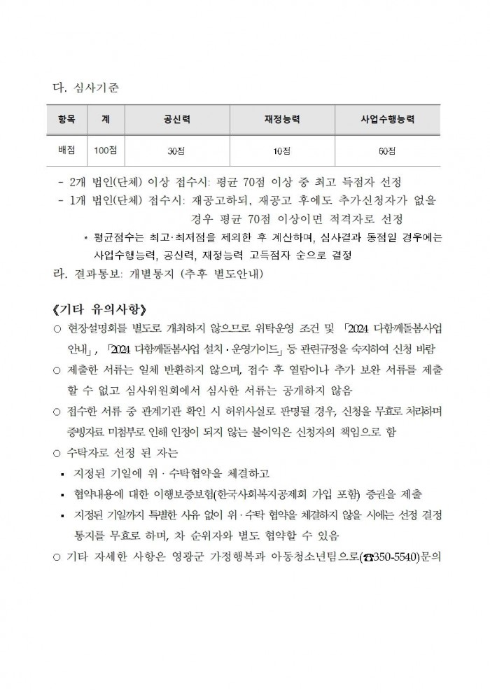 영광군다함께돌봄센터(3호점) 위탁운영 모집  공고문(7차)005.jpg