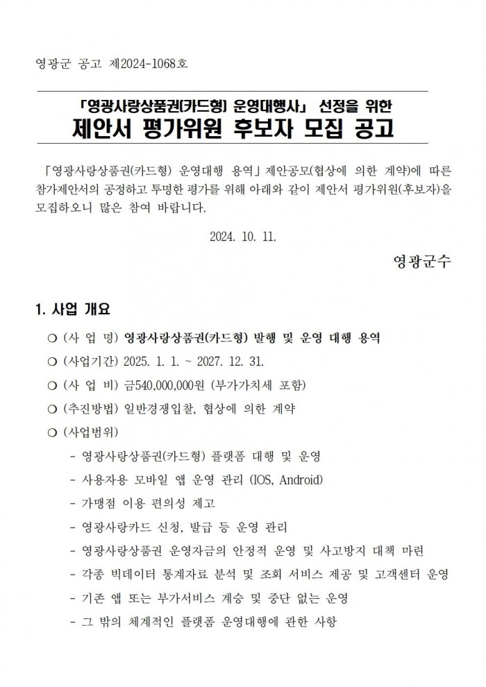 영광사랑상품권 운영대행 용역 제안서 평가위원 후보자 모집 공고001.jpg