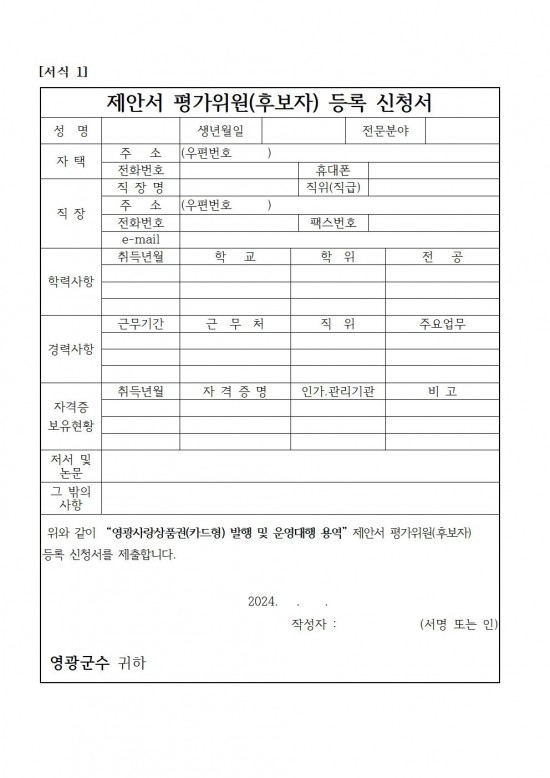 영광사랑상품권 운영대행 용역 제안서 평가위원 후보자 모집 공고006.jpg