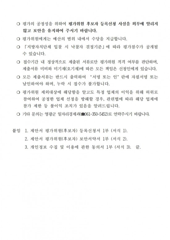 영광사랑상품권 운영대행 용역 제안서 평가위원 후보자 모집 공고004.jpg