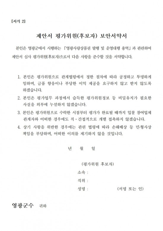 영광사랑상품권 운영대행 용역 제안서 평가위원 후보자 모집 공고007.jpg