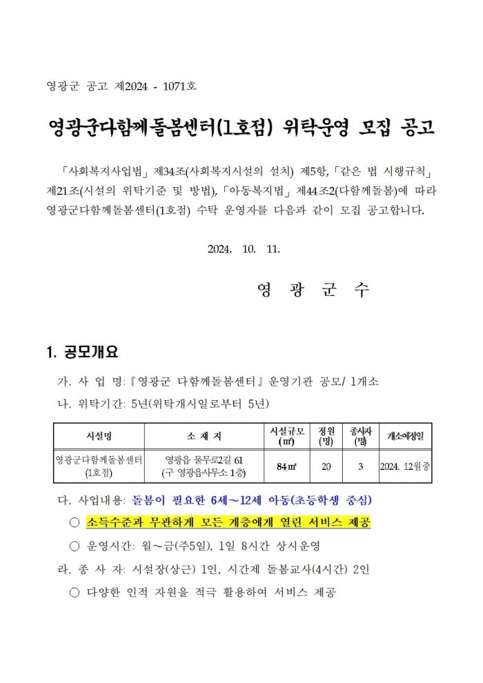 영광군다함께돌봄센터(1호점) 위탁운영 모집 공고문001.jpg