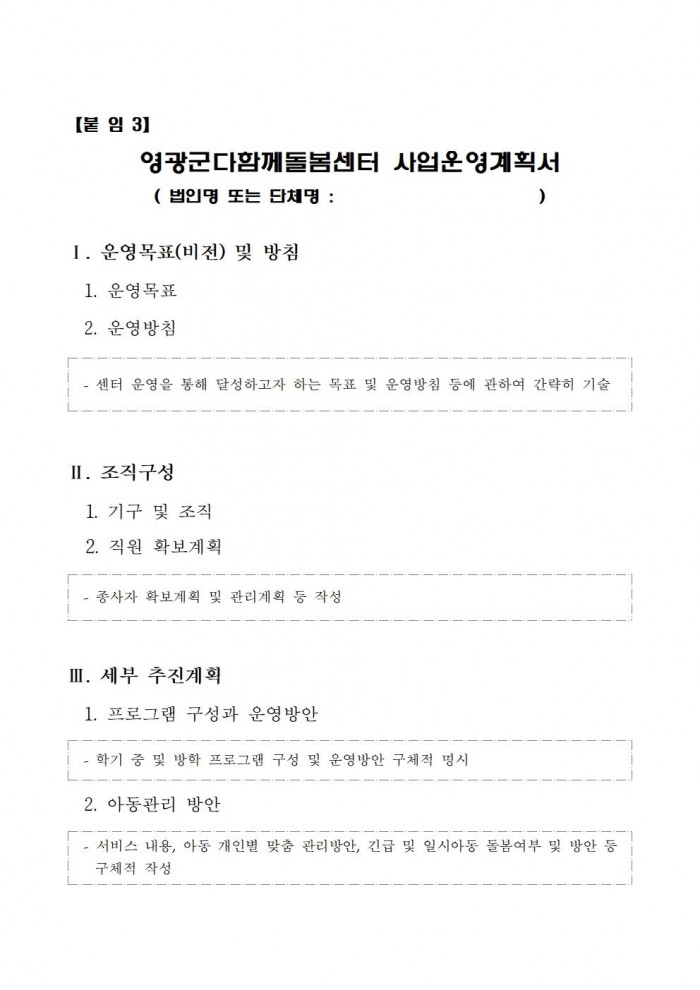 영광군다함께돌봄센터(1호점) 위탁운영 모집 공고문010.jpg