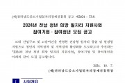 붙임._2024년_전남_청년_희망_일자리_지원사업_참여자_모집_공고문._1부001.jpg